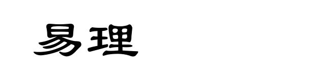 易理