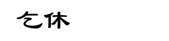 乞休