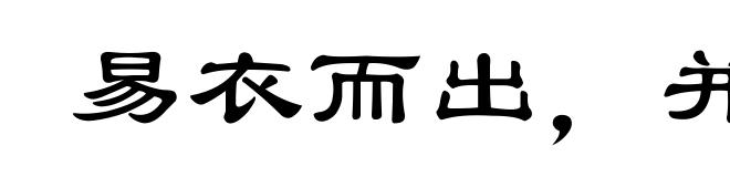易衣而出,并日而食