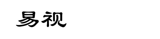 易视