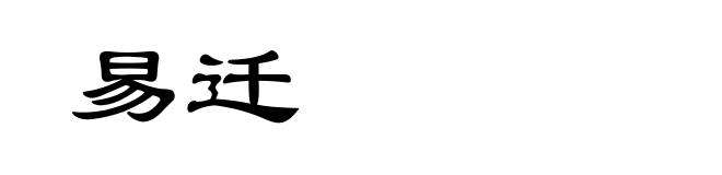 易迁