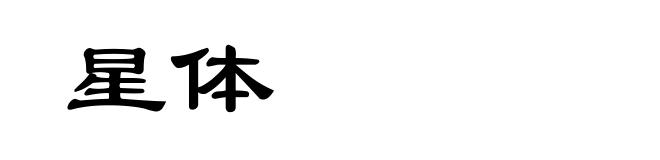 星体