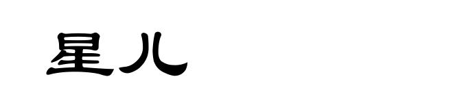 星儿