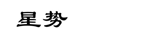 星势