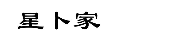 星卜家