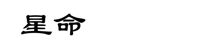 星命