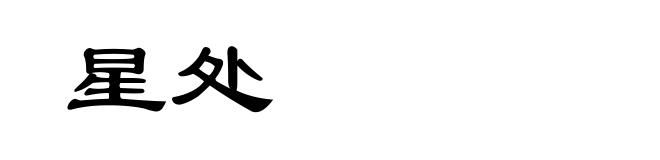 星处