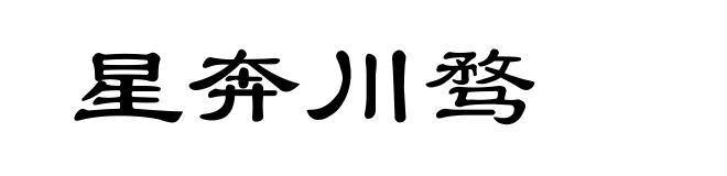 星奔川骛