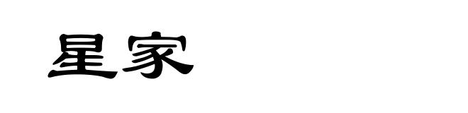 星家