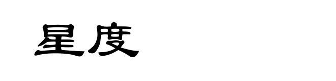 星度