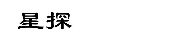 星探