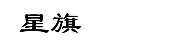 星旗
