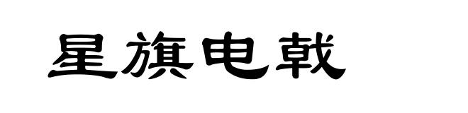 星旗电戟