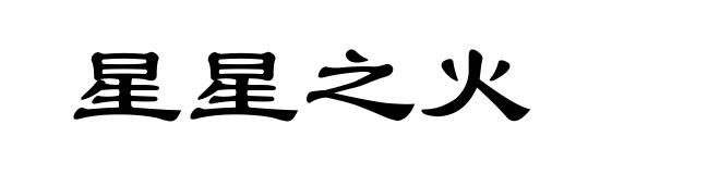星星之火