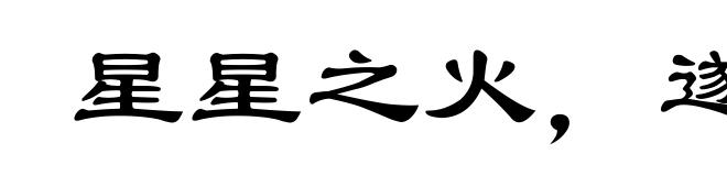 星星之火，遂成燎原