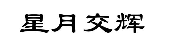 星月交辉