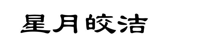 星月皎洁