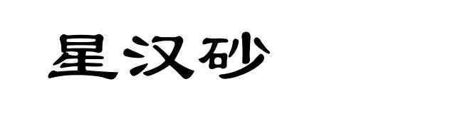 星汉砂