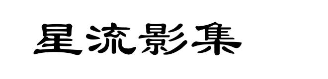 星流影集