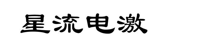 星流电激