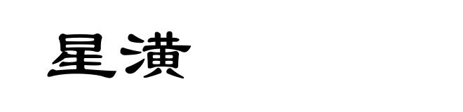 星潢