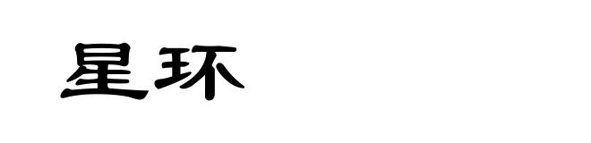 星环