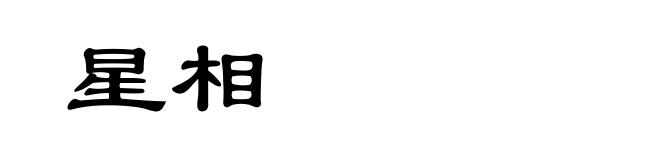 星相