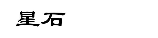 星石