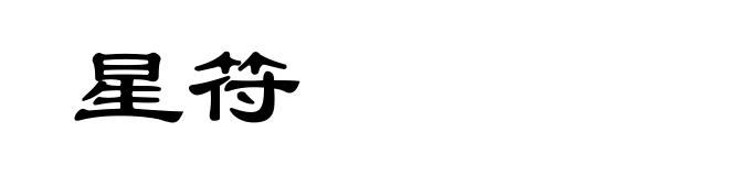 星符