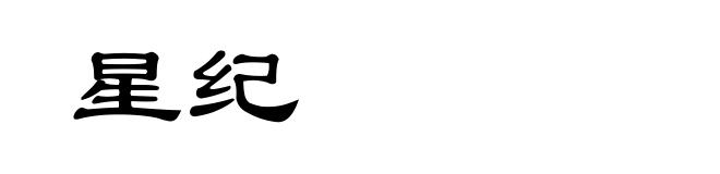 星纪