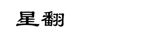星翻