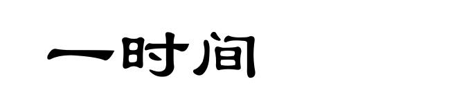 一时间