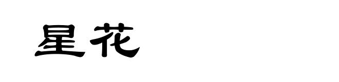 星花