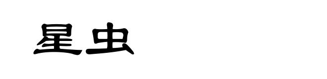 星虫