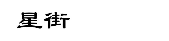星街