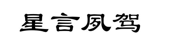 星言夙驾