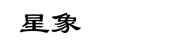 星象