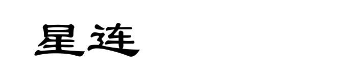 星连