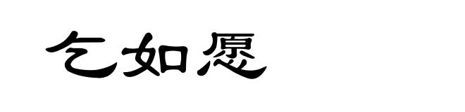 乞如愿