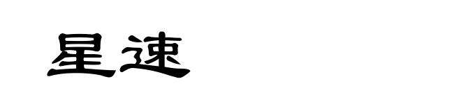 星速