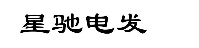 星驰电发