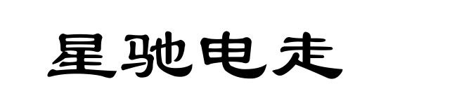 星驰电走