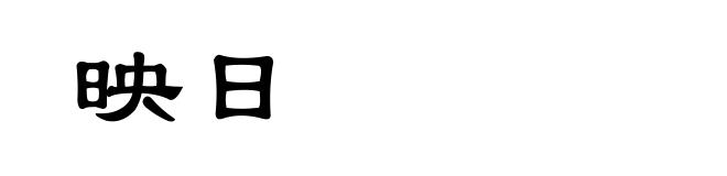 映日