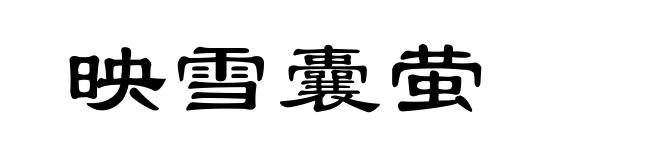 映雪囊萤