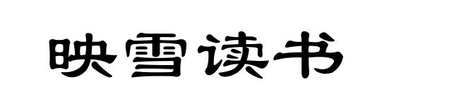 映雪读书