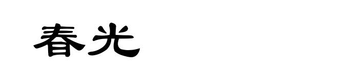 春光