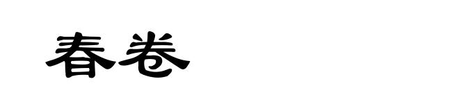 春卷