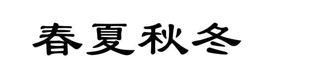 春夏秋冬