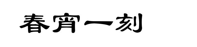 春宵一刻