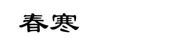 春寒